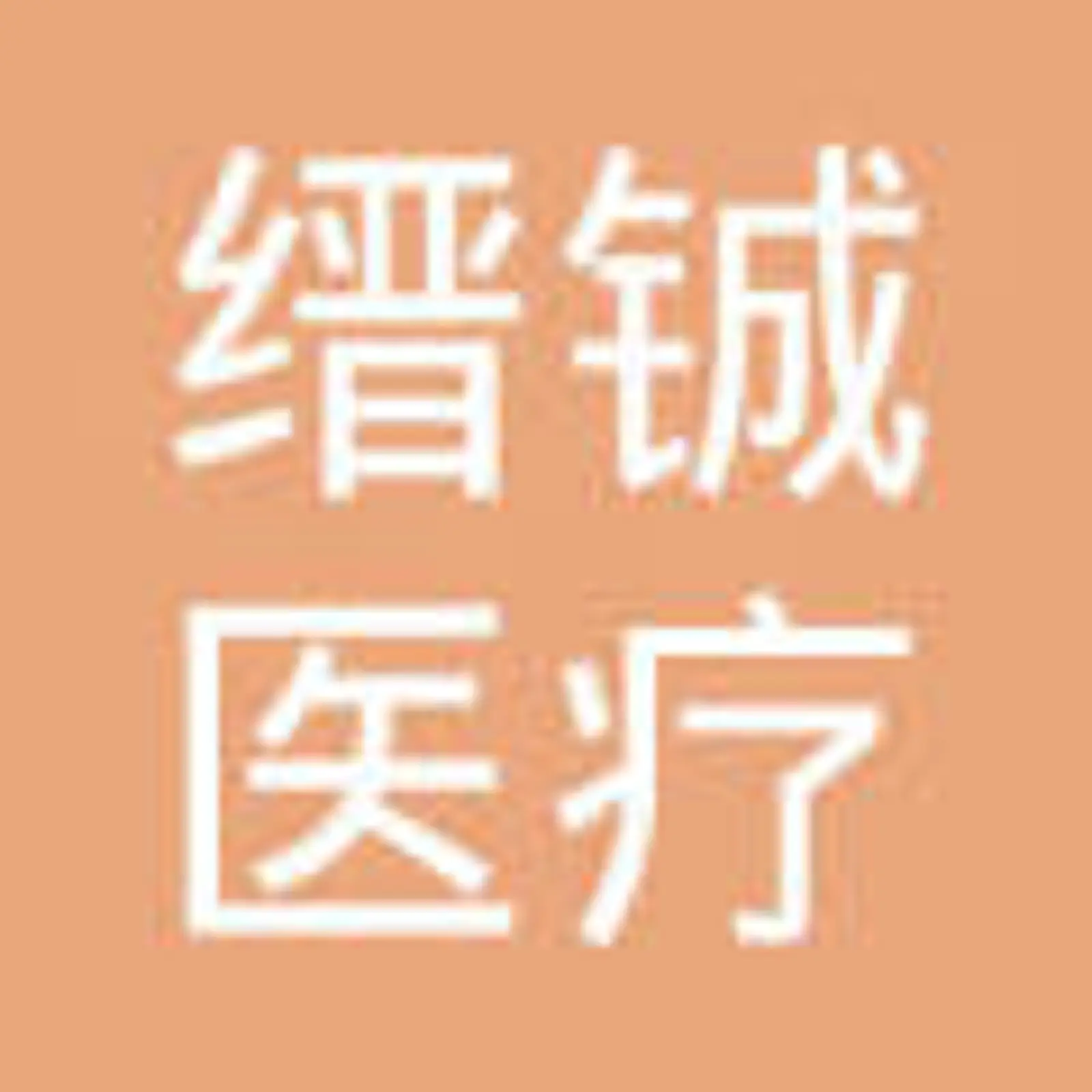 将AI三维重建、MR等应用于外科手术,「缙铖医疗」要实现“零距离”远程医疗