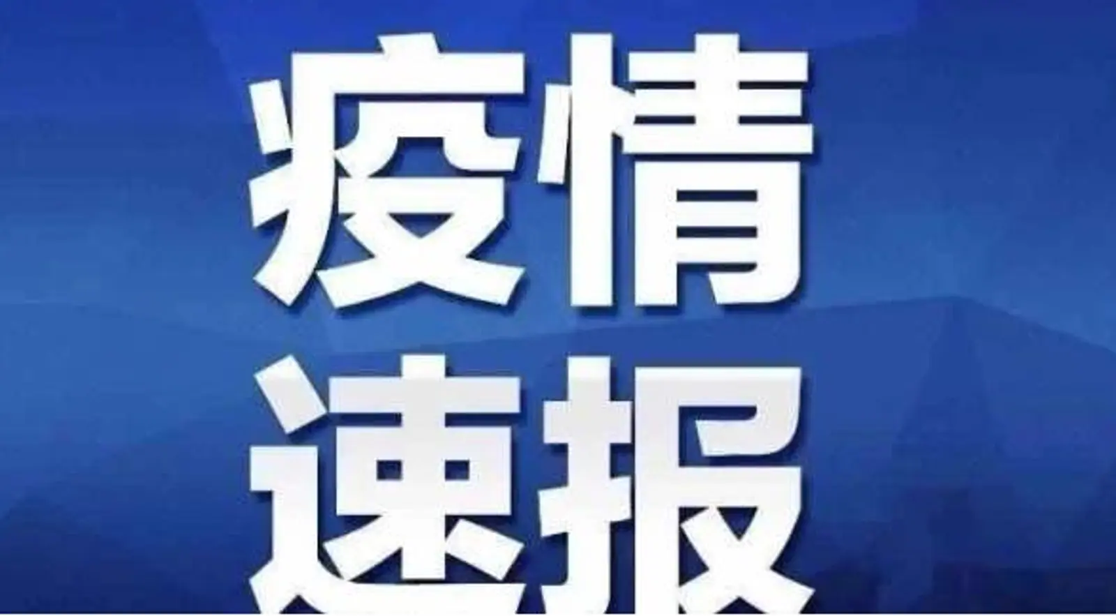北京又有5个地区升级为中风险，昨日新增本地确诊病例31例