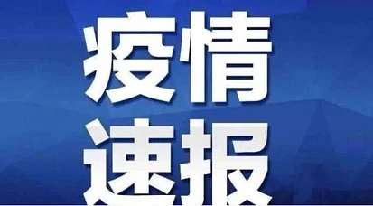 北京又有5个地区升级为中风险，昨日新增本地确诊病例31例