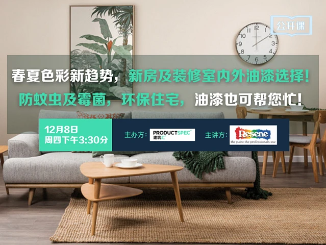 春夏色彩新趋势,新房及装修室内外油漆选择! 防蚊虫及霉菌,环保住宅,油漆也可帮您忙!