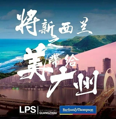 将新西兰之美带给广州：Barfoot将携新西兰众多楼盘亮相广州房展会！