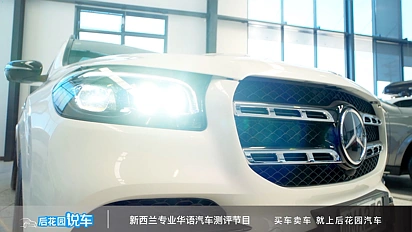【后花园说车】梅赛德斯奔驰GLS外观讲解