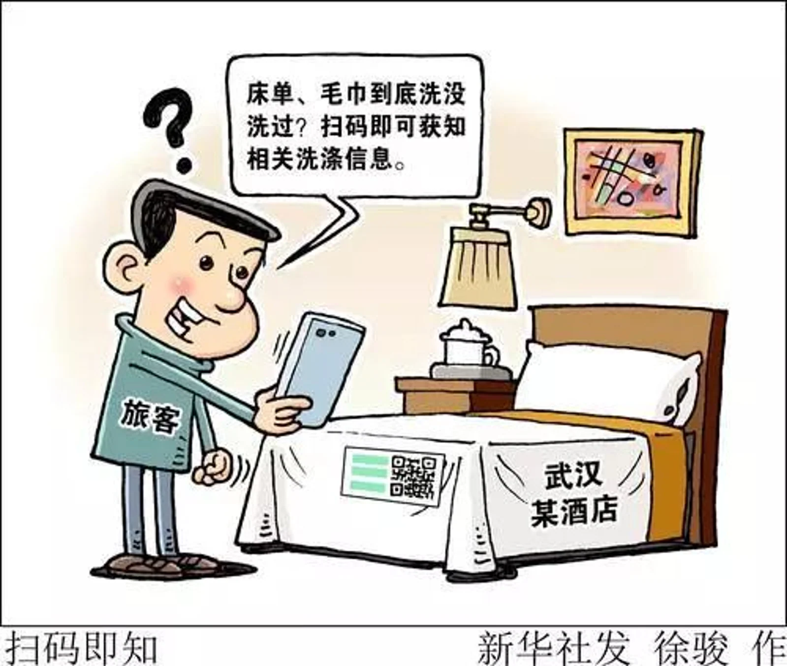 酒店床单洗过几次扫码即知，网友：建议全国推广！