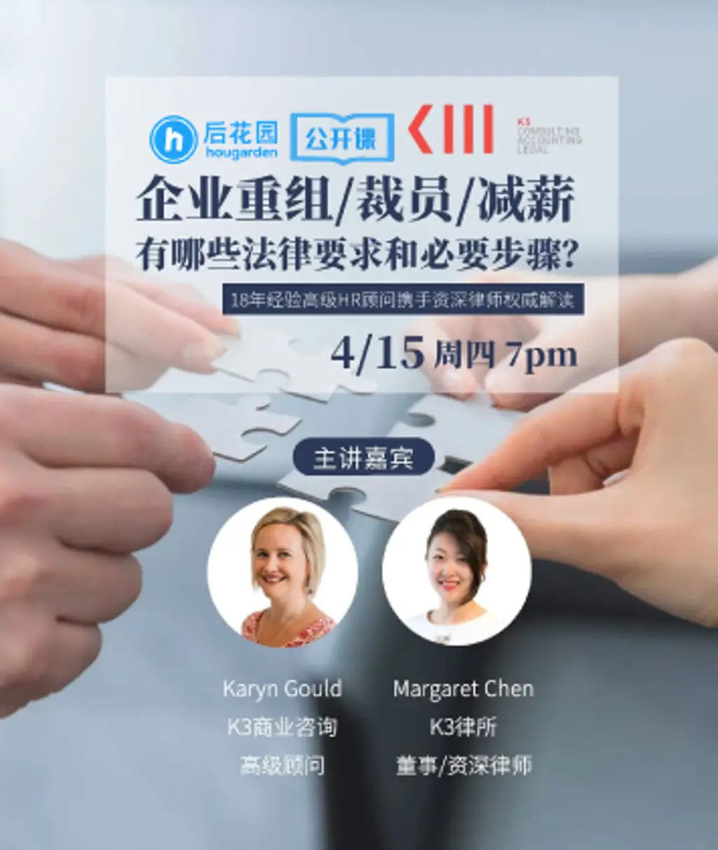 【后花园公开课】企业重组/裁员/减薪有哪些法律要求和必要的步骤？