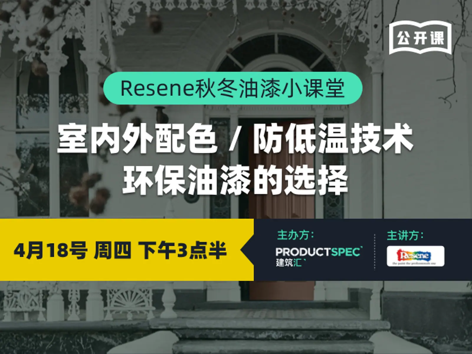 Resene秋冬油漆小课堂： 室内外配色 / 防低温技术，环保油漆的选择！