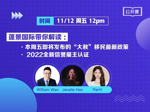 蓬景国际带您解读“大赦”移民政策详解以及一站式解决全新信用雇主认证