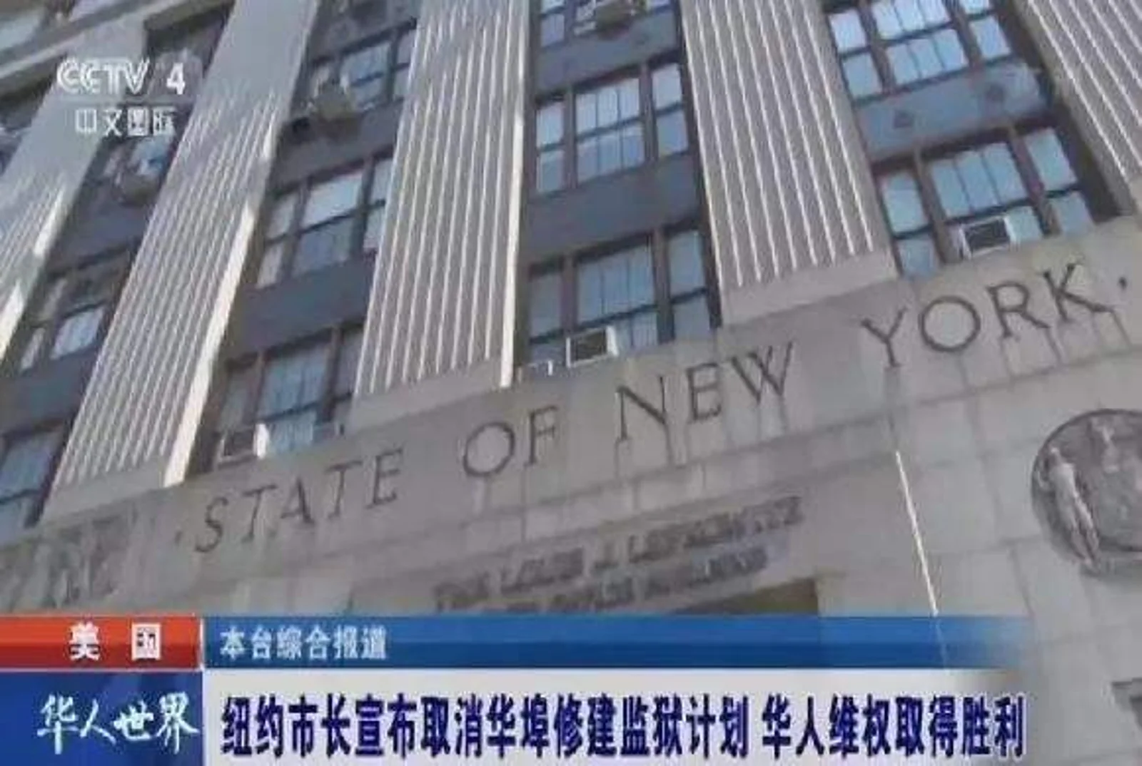 纽约华人区建监狱，这是谁在背后出的馊主意？一查，卧槽原来是自己人...