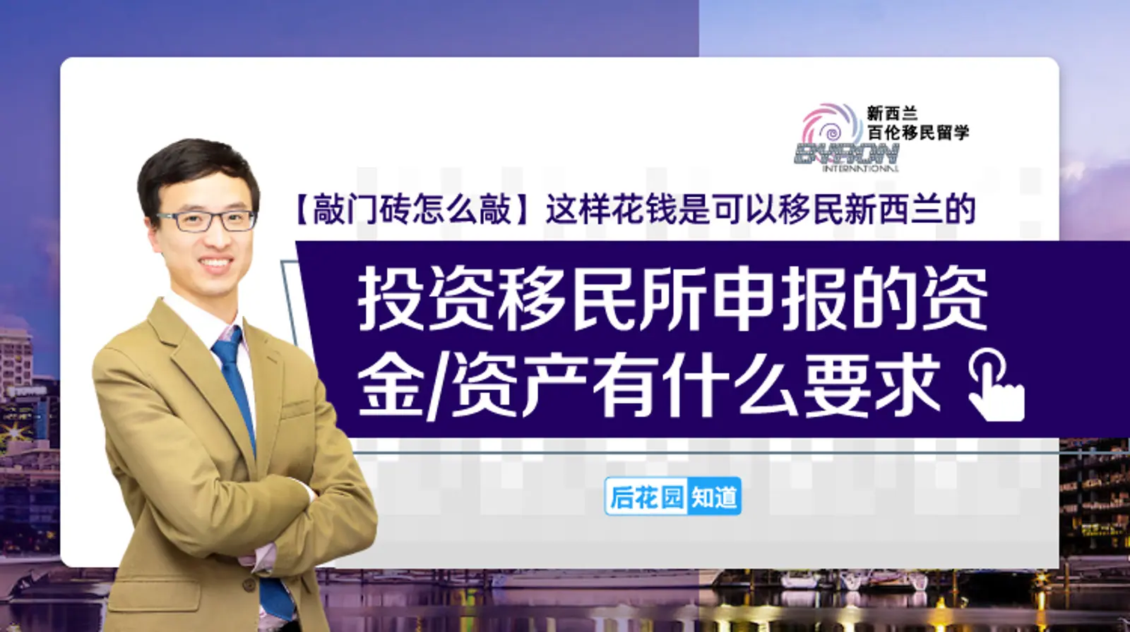 3，投资移民所申报的资金/资产有什么要求？