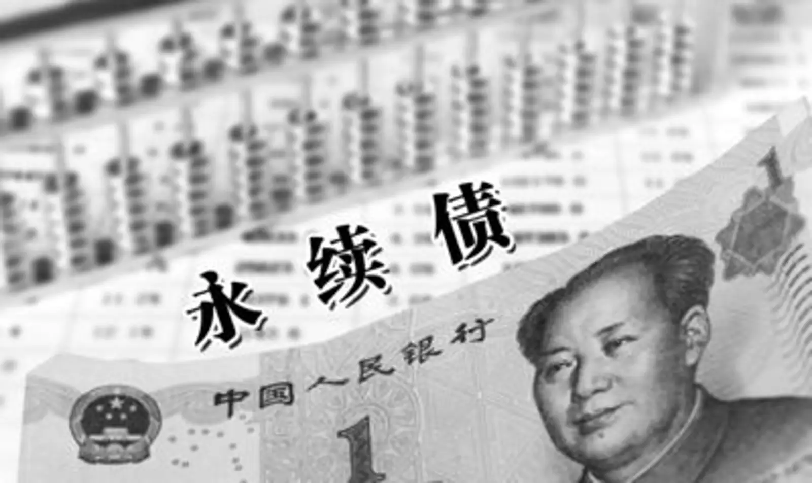 首单银行永续债来了!中国银行发行400亿 票面利率4.5%