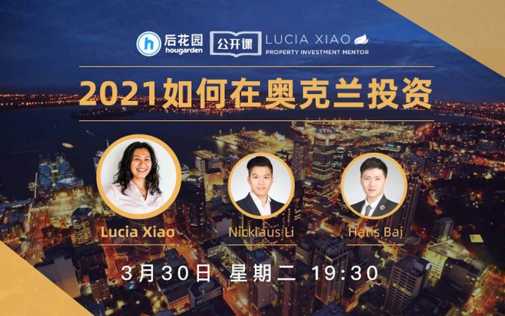 【后花园公开课】面对最新房市政策，2021年，应该如何在奥克兰做房产投资？