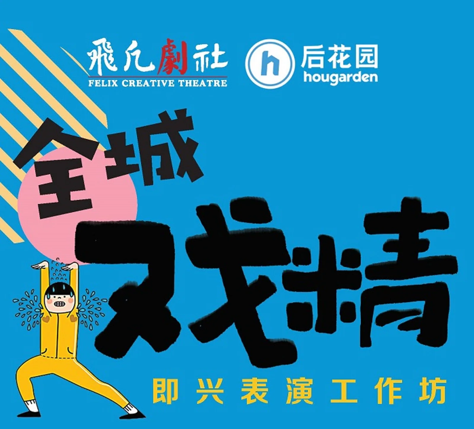 【后花园 & 飛凡剧社】全城寻找【戏精】