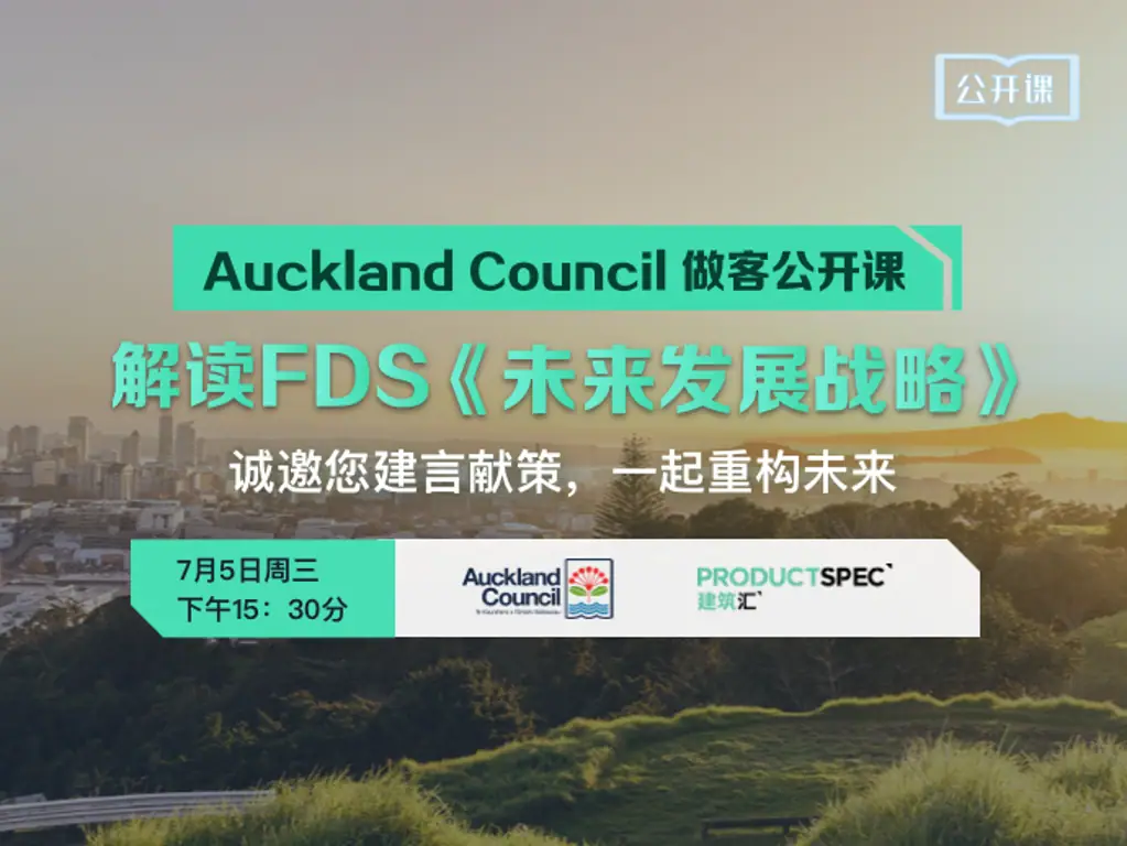 Auckland Council 做客公开课，解读FDS《未来发展战略》诚邀您建言献策，一起重构未来！