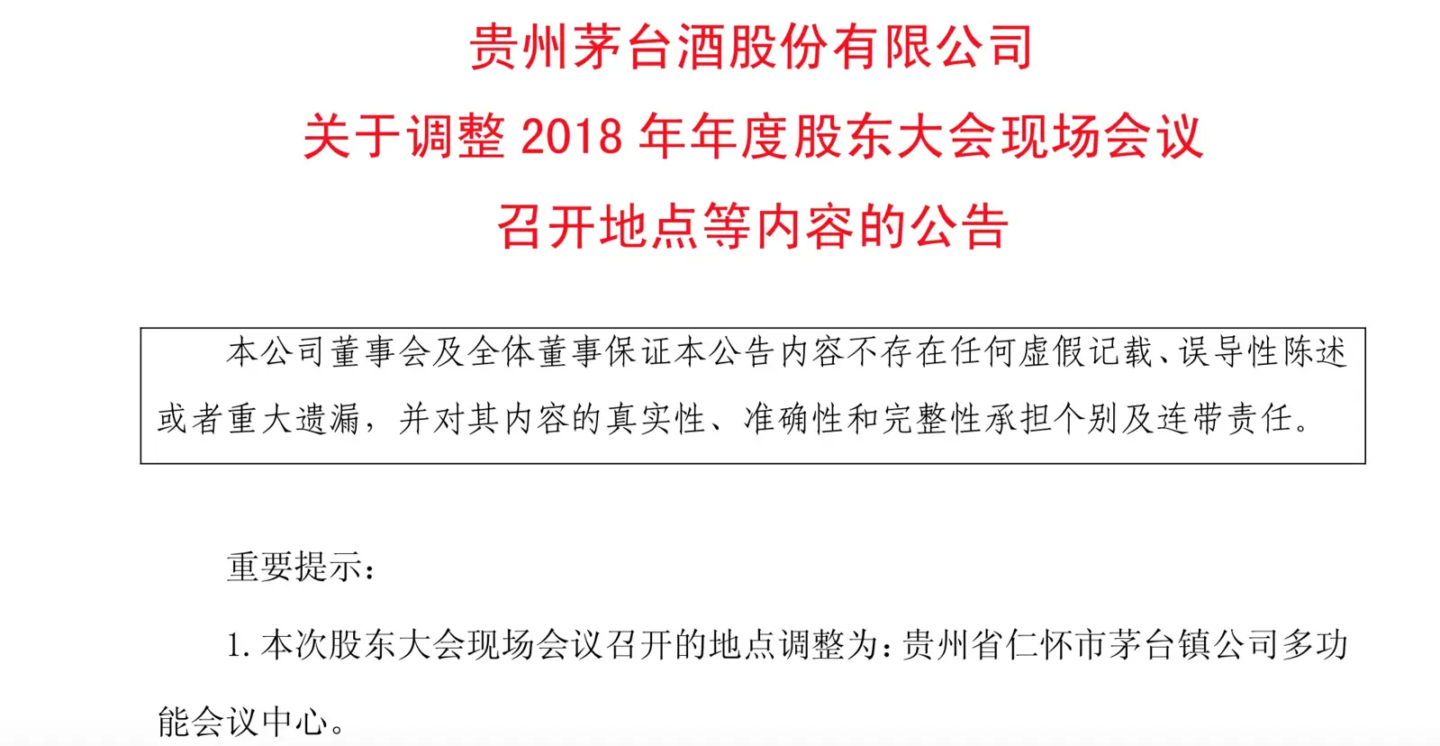 茅台明天股东大会 今天却取消例行十年晚宴 连平价售酒环节也悬了