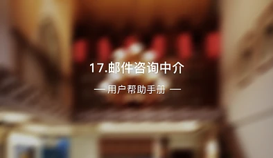 17、邮件咨询中介