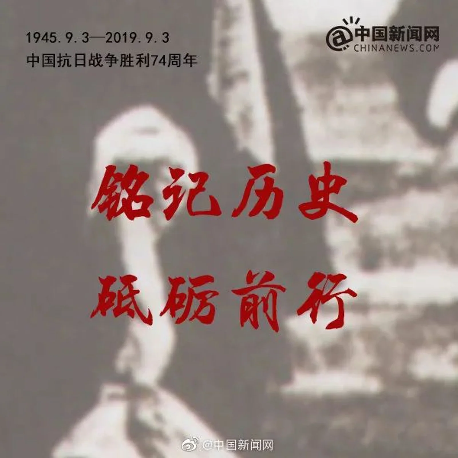 74年前，我们胜利了！