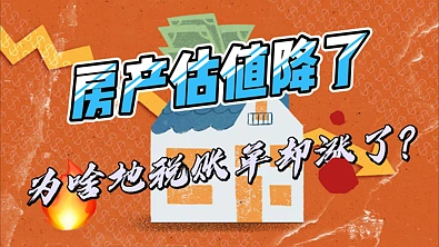 房产估值明明降了，怎么地税账单还上涨了？