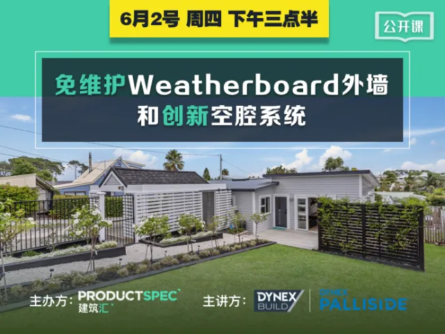 免维护Weatherboard外墙和创新空腔系统