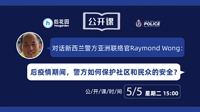 公开课 | 对话新西兰警方亚洲联络官：三级警戒中，民众该如何配合把疫情风险降到最低？警方在保护社区方面会有什么不同吗？