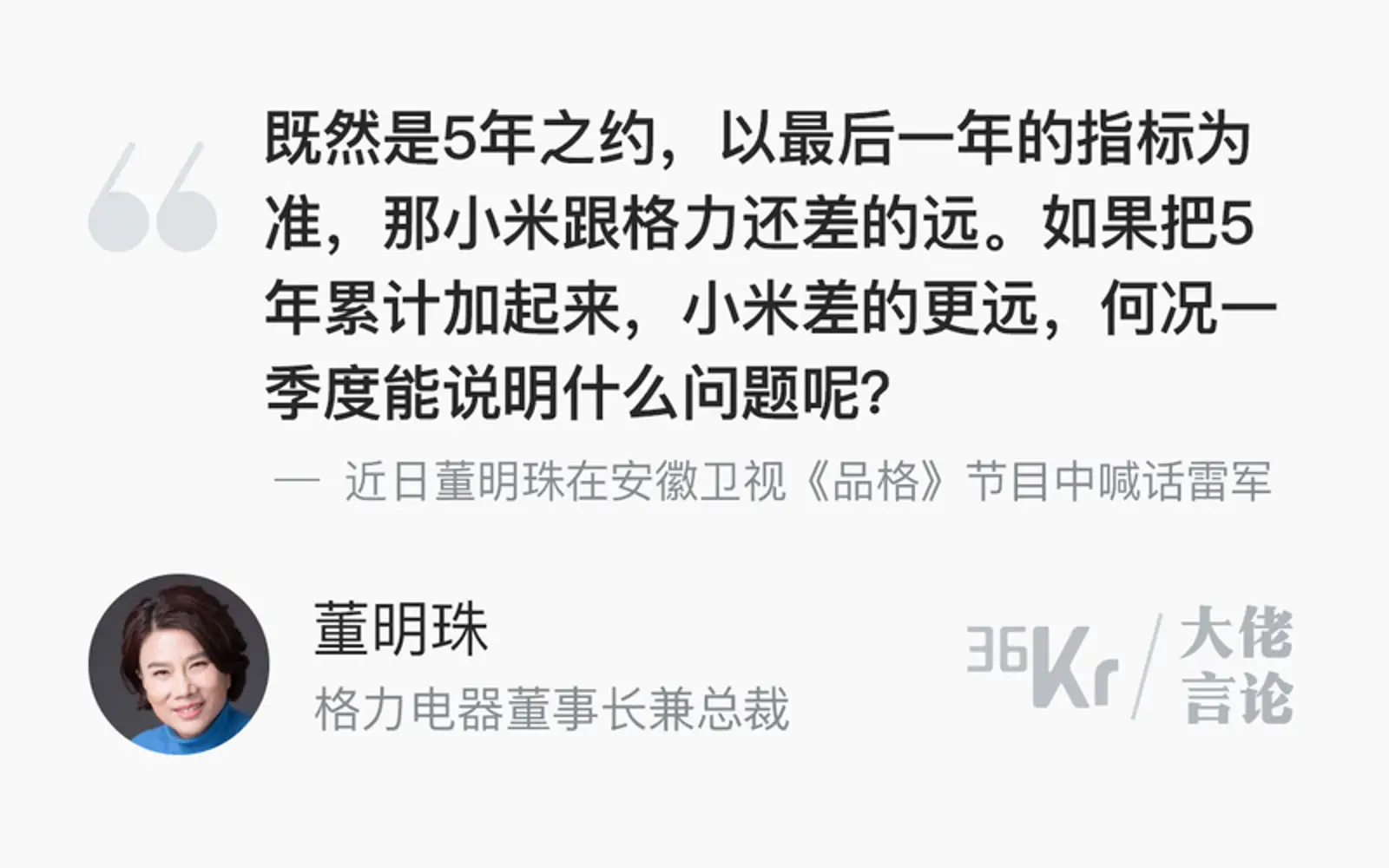 董明珠：小米跟格力还差得远