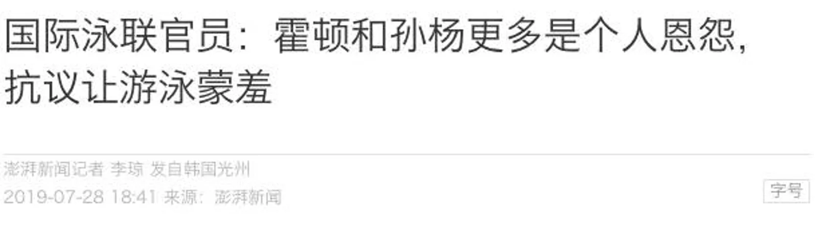 国际泳联回应孙杨一事，有惊人消息！霍顿沉默了