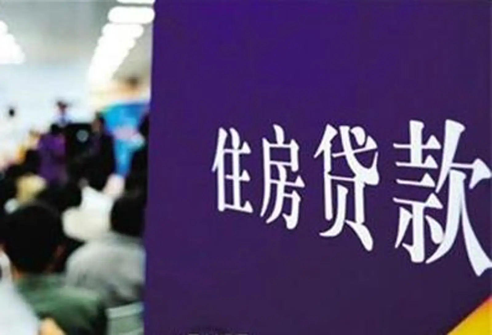 提前还清贷款可以吗？银行说了：想提前还贷你就得多交钱!