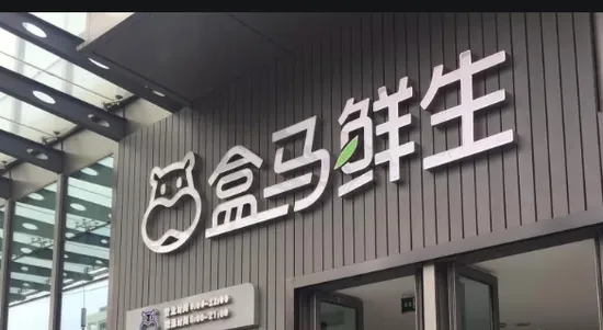 盒马收回新盒科技股权，将在福建开设更多门店