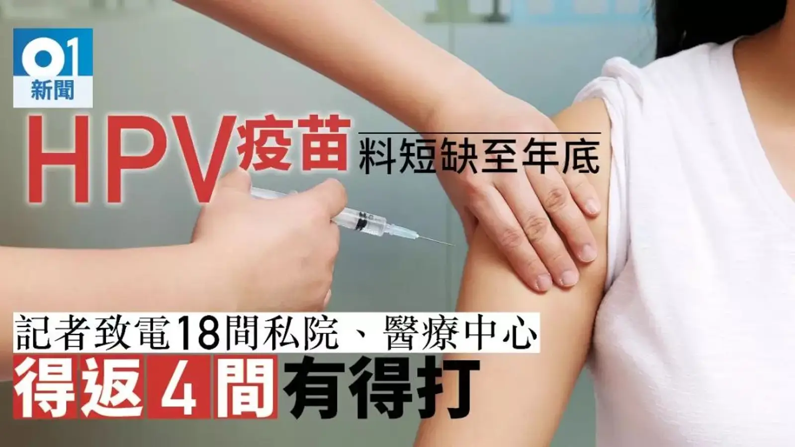 香港诊所给内地游客打“HPV水货疫苗”!这到底怎么一回事?