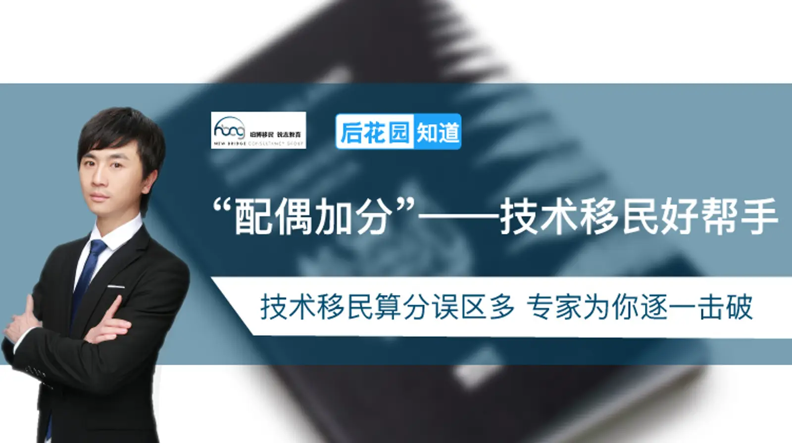 4，“配偶加分”——技术移民好帮手