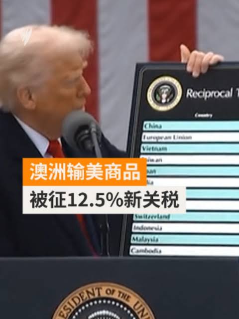 关税大棒挥向大洋洲！澳大利亚与新西兰同遭美国12.5%新关税打击