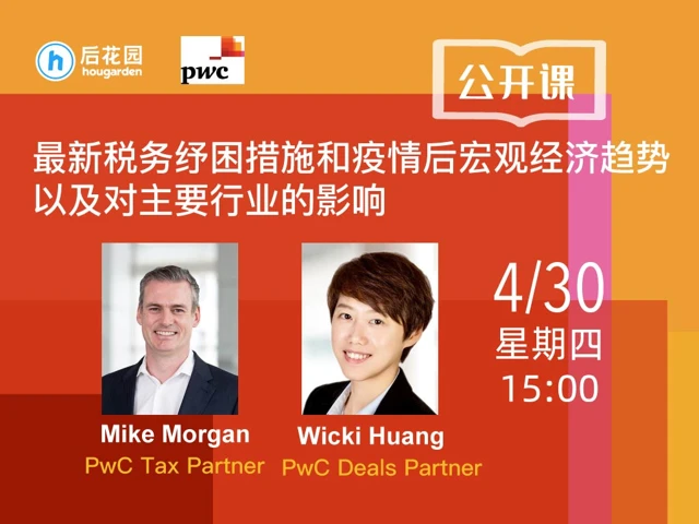 想知道最新的税务政策能如何助你度过难关吗?PWC与你共同探讨危机后的经济走势、行业兴衰!