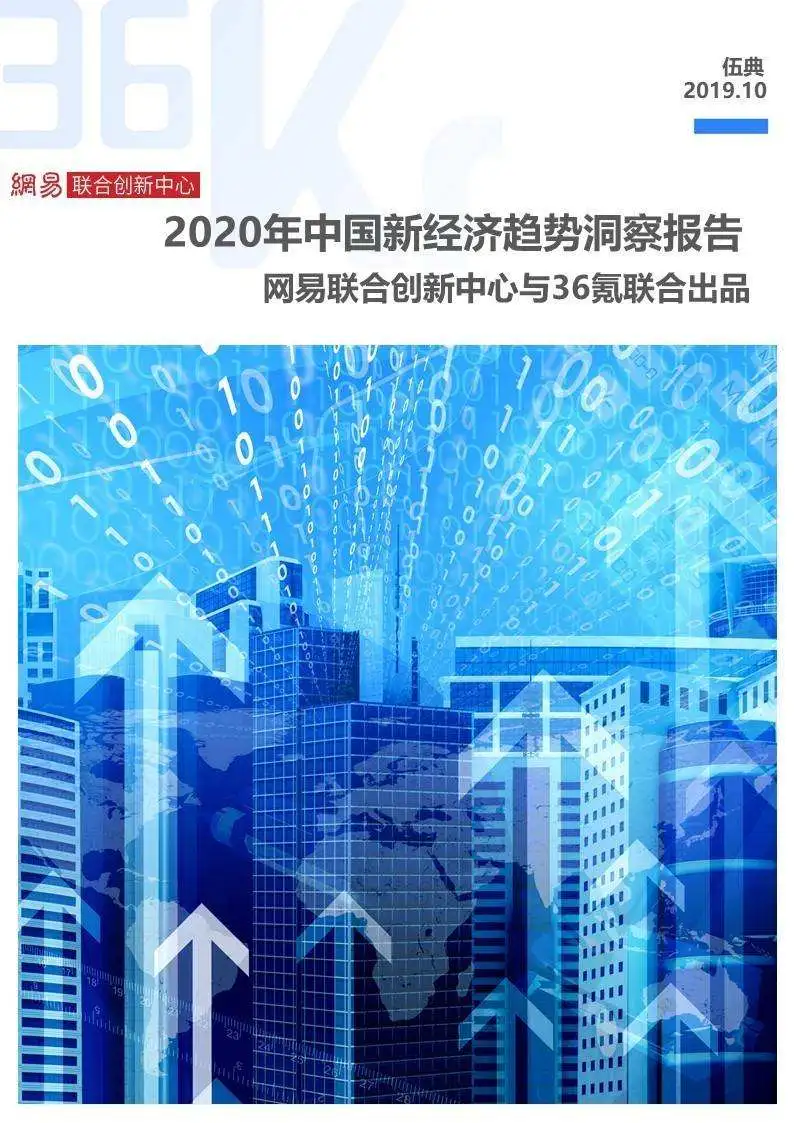 2020年中国新经济趋势洞察报告