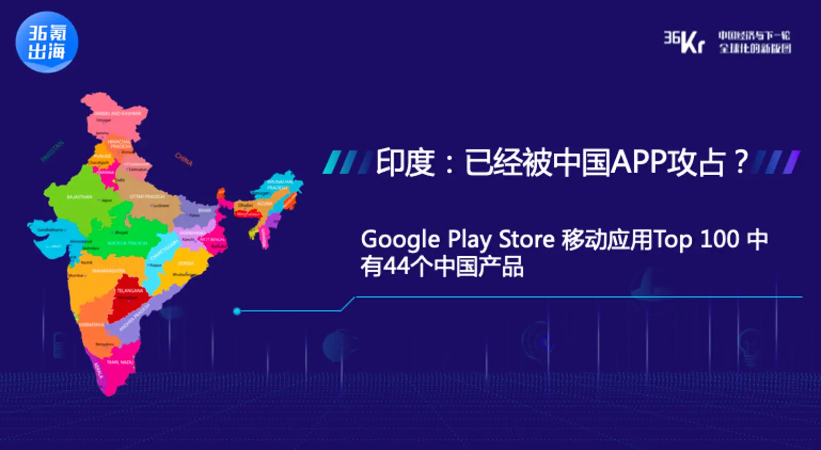 海外站 KrASIA 联合创始人 Jason：从拆解市场出发，看清“出海”趋势