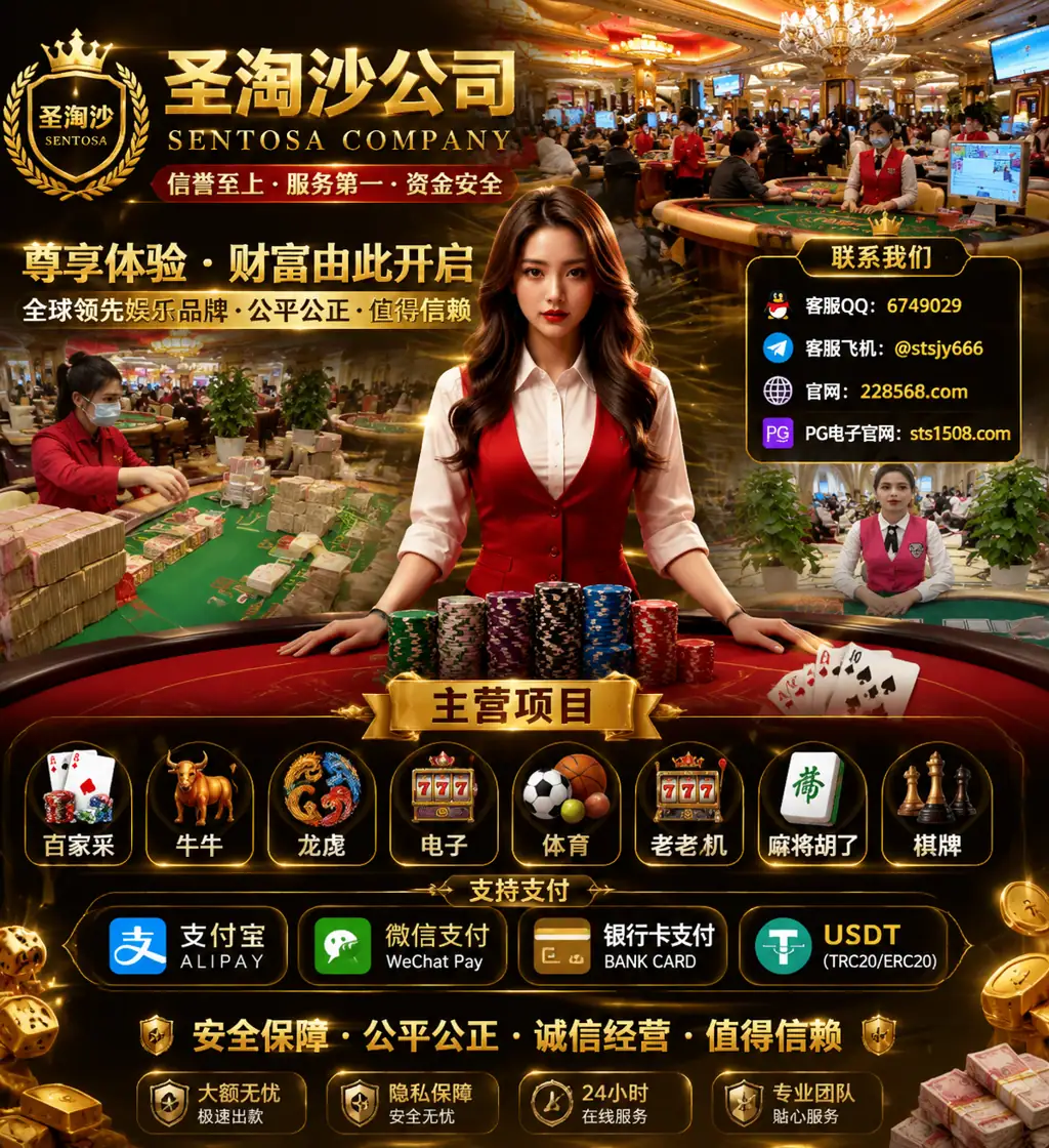 缅甸圣淘沙赌场实体娱乐公司经理QQ：6749029