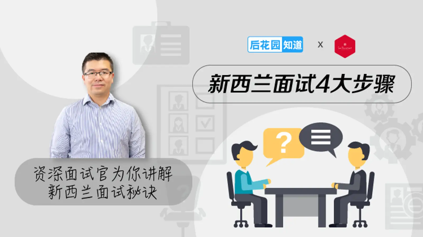 1，新西兰面试4大步骤