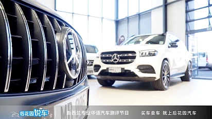 【后花园说车】梅赛德斯奔驰GLS新款车型讲解