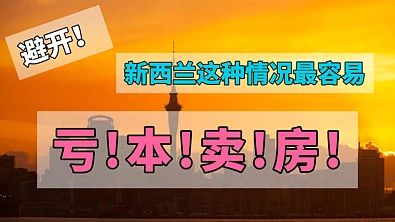 在新西兰买房，哪种情况最容易亏本？