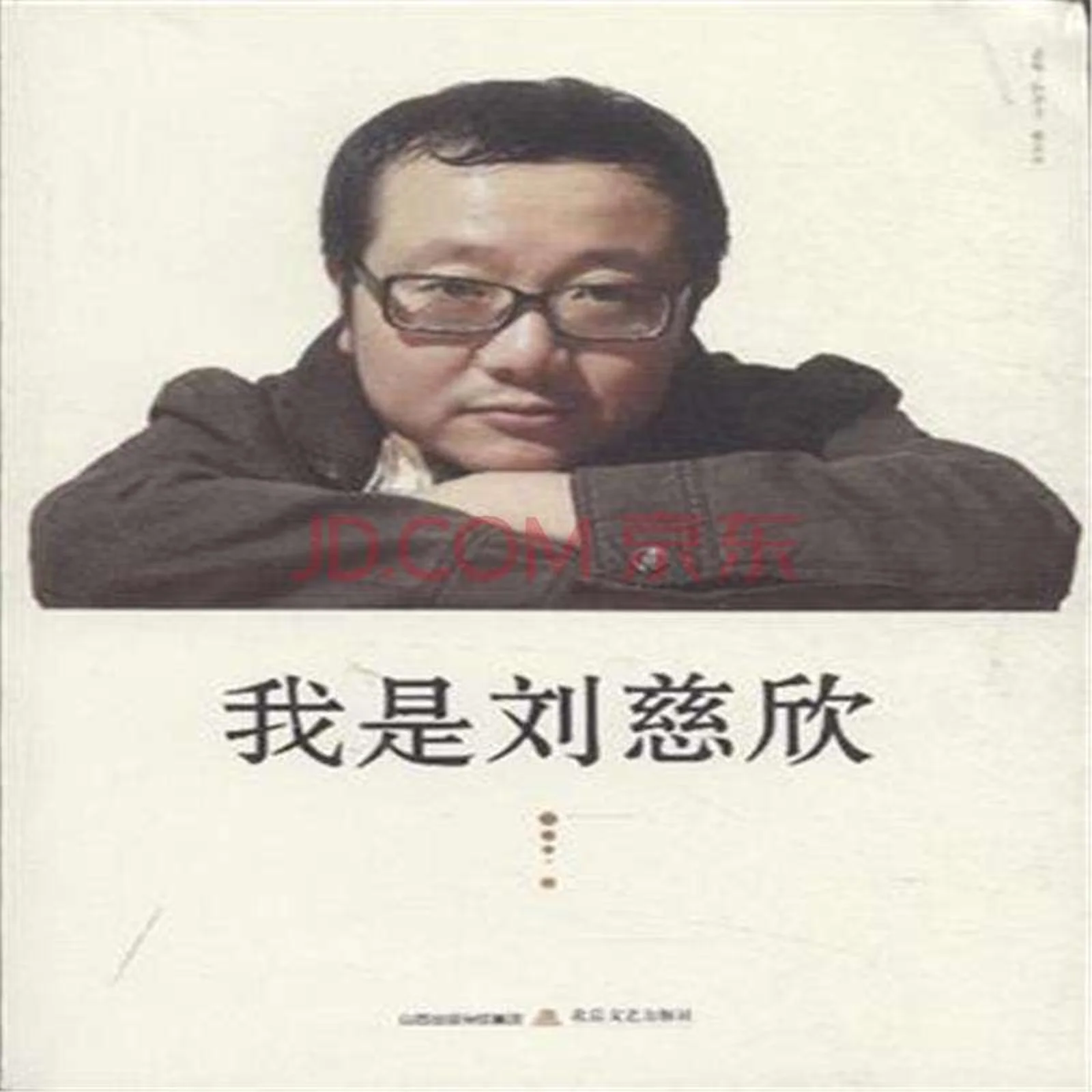 刘慈欣“贴吧小号”被扒,公众人物何时可以不自危?