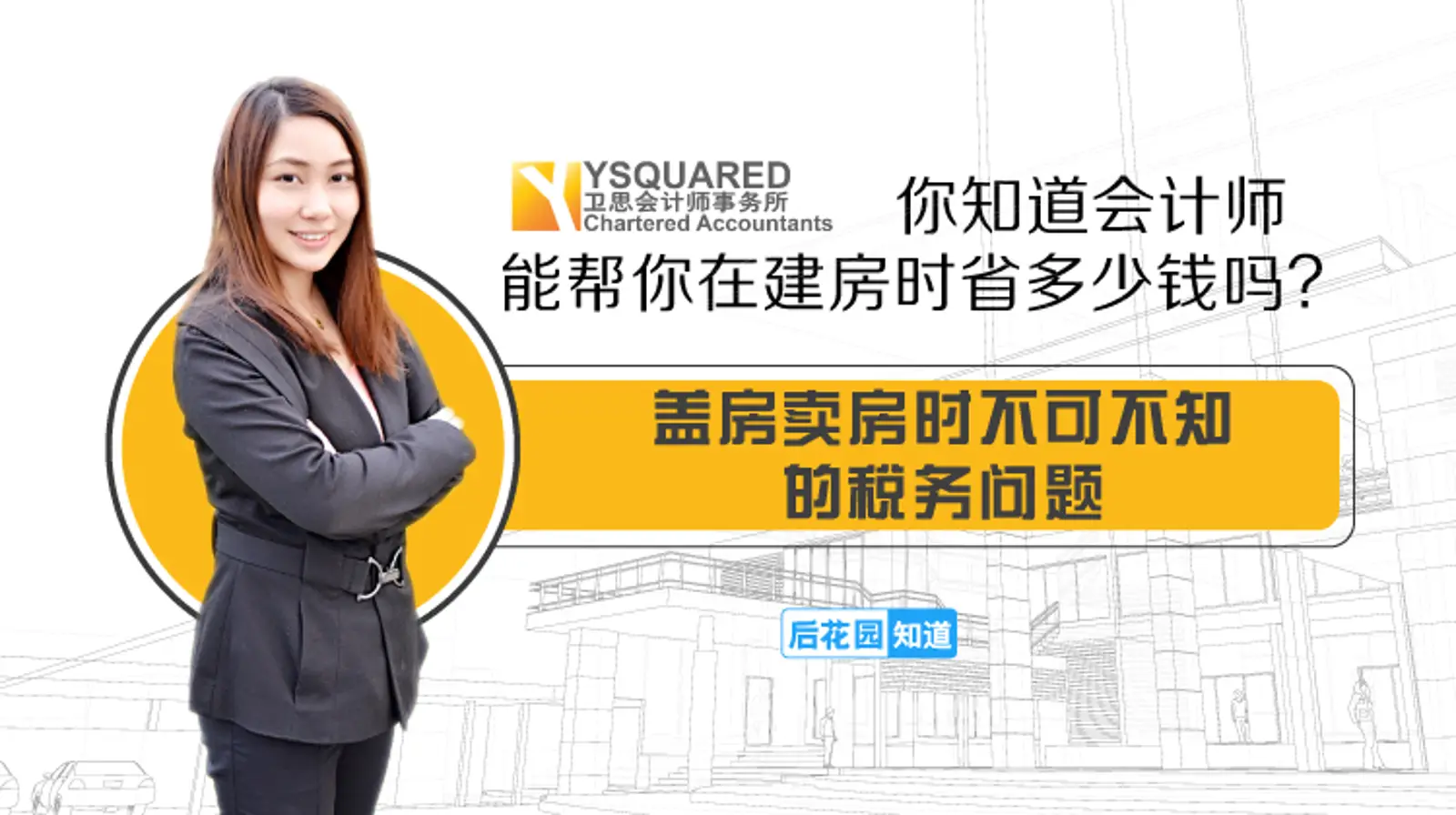 5,盖房卖房时不可不知的税务问题