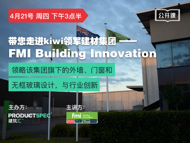 带您走进kiwi领军建材集团 - FMI Building Innovation  领略该集团旗下的外墙、门窗和无框玻璃设计，与行业创新