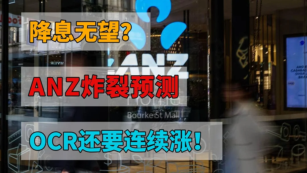 降息无望？ANZ炸裂预测：OCR开年或迎两年涨