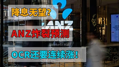 降息无望？ANZ炸裂预测：OCR开年或迎两年涨