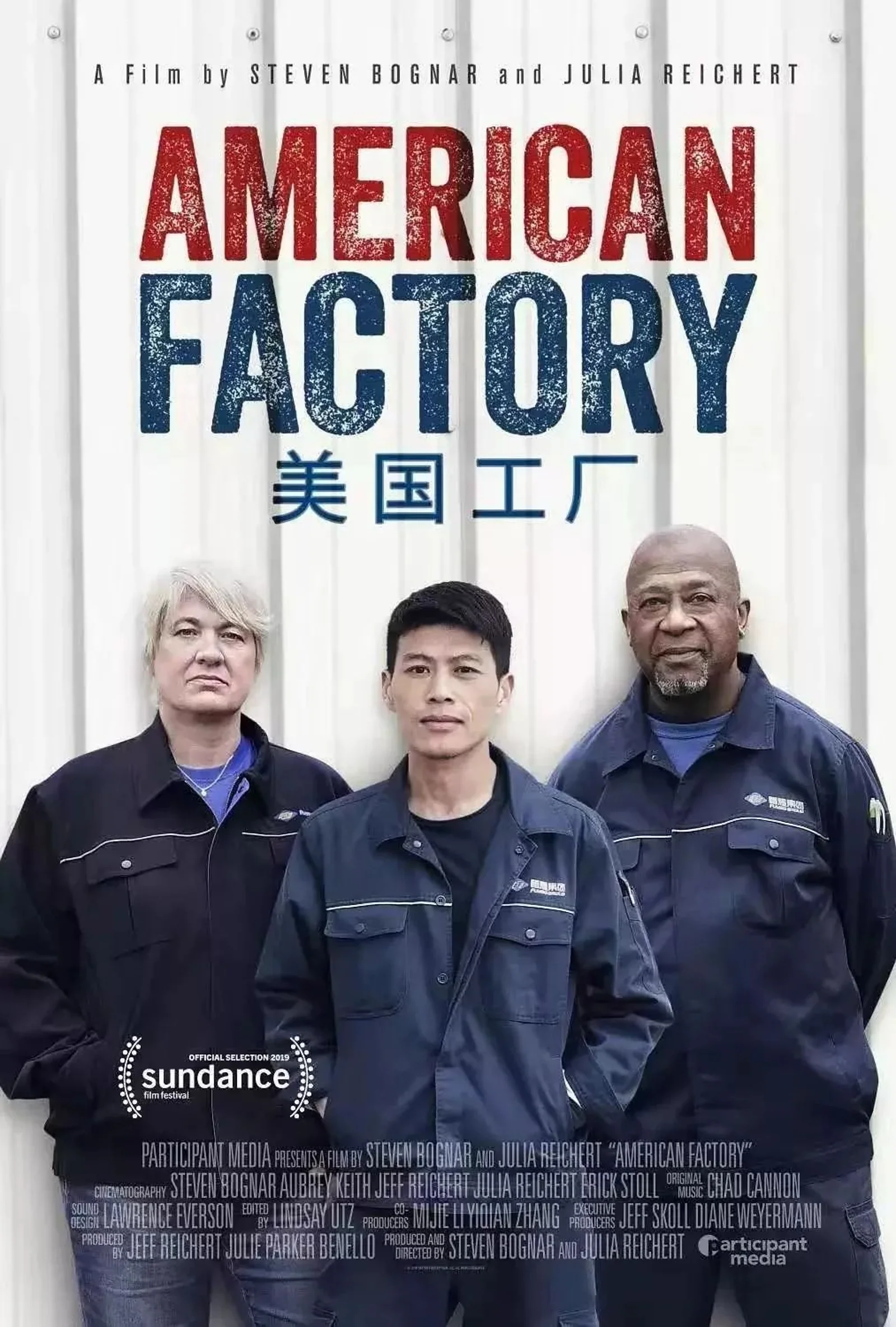 中国老板拯救美国工厂！奥巴马制片的第一部电影《美国工厂》上映！