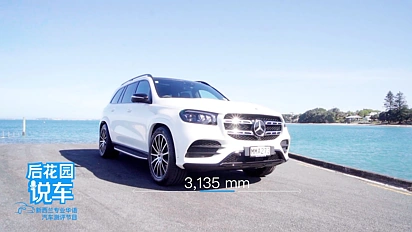 【后花园说车】梅赛德斯奔驰GLS车型换代讲解