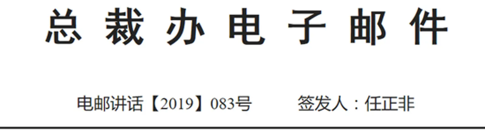 任正非最新电邮：危亡关头 员工做好本职工作就是参战