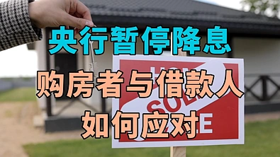 新西兰央行暂停降息，买家、借款人该如何应对？
