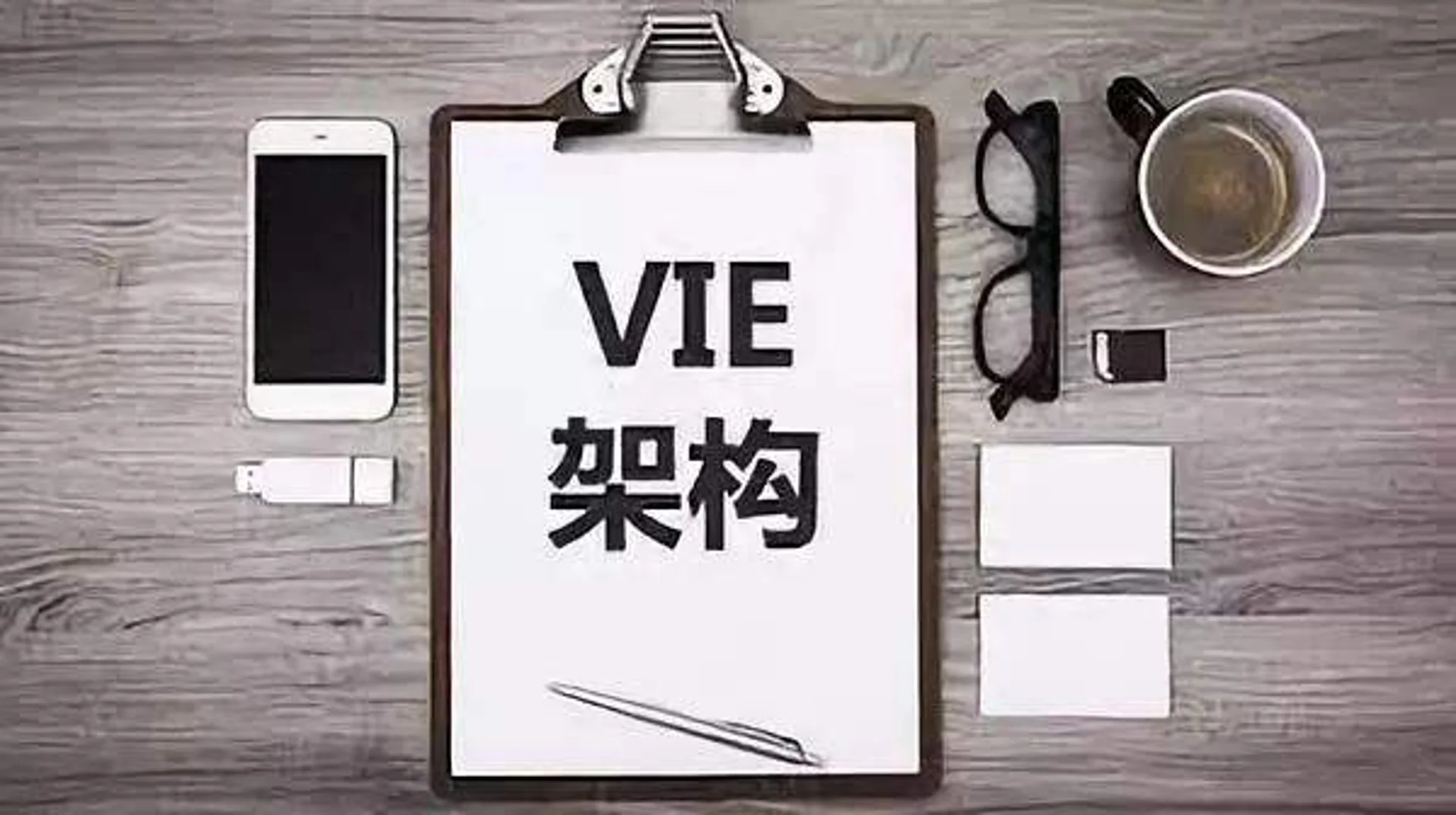喜马拉雅回应“董事集体退出”传闻:变动系公司搭建VIE结构