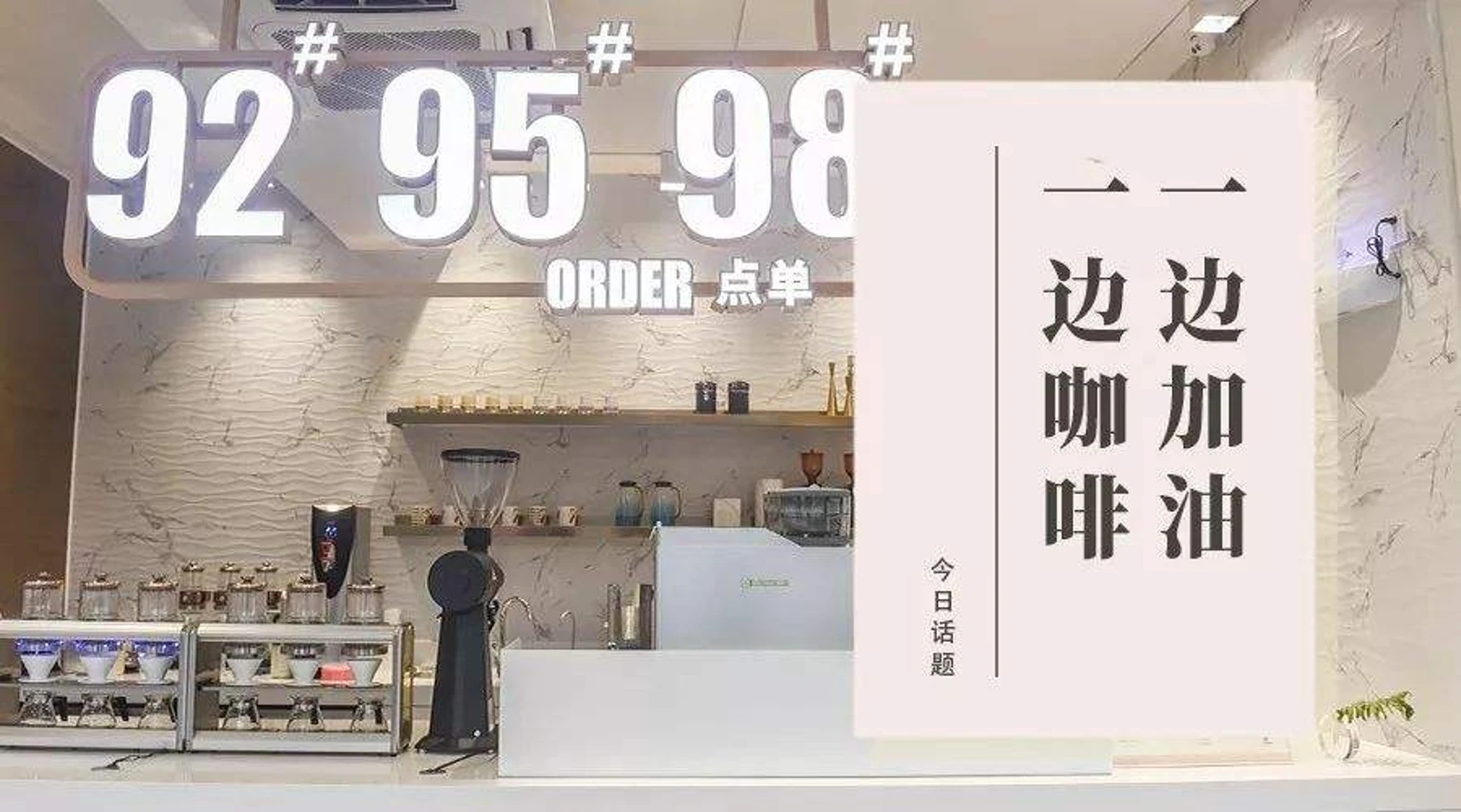 一边加油一边咖啡，中石化易捷“破圈”加油站经济