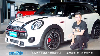 【后花园说车】Mini Cooper JCW车身讲解