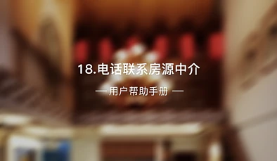 18、电话联系房源中介