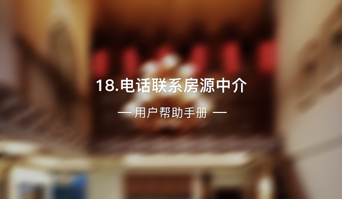 18、电话联系房源中介